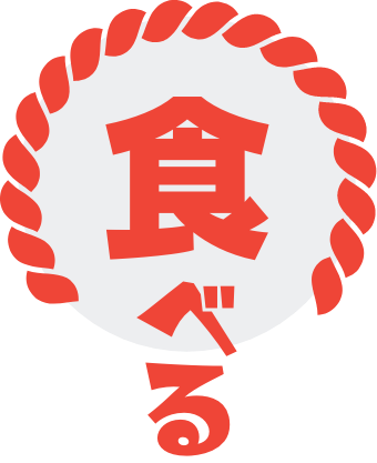 食べる