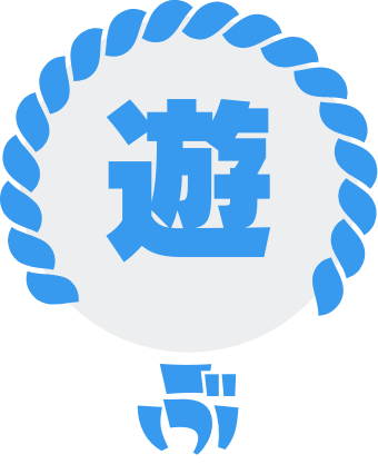 遊ぶ