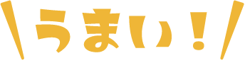 うまい！