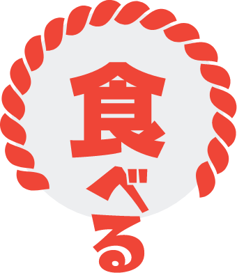 食べる