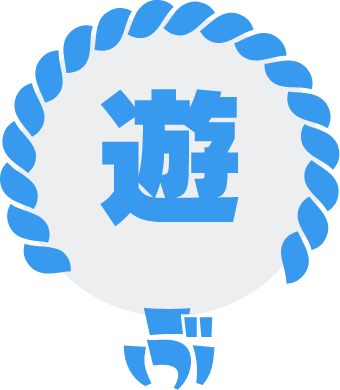 遊ぶ