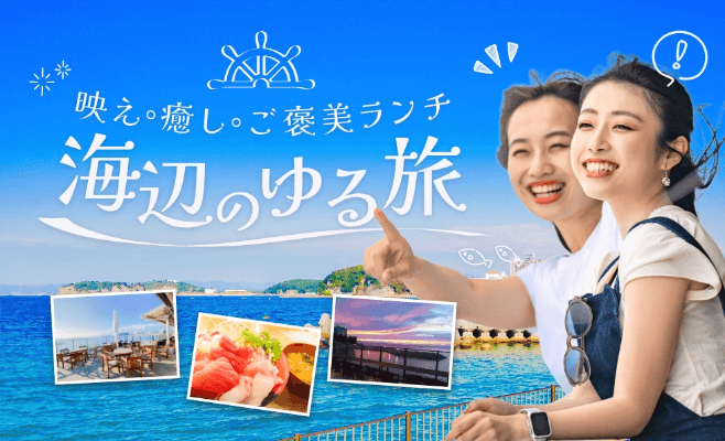 映え・癒し・ご褒美ランチ 海辺のゆる旅