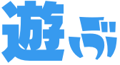 遊ぶ